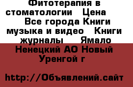 Фитотерапия в стоматологии › Цена ­ 479 - Все города Книги, музыка и видео » Книги, журналы   . Ямало-Ненецкий АО,Новый Уренгой г.